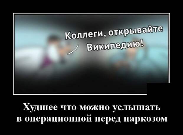 Демотиватор про наркоз