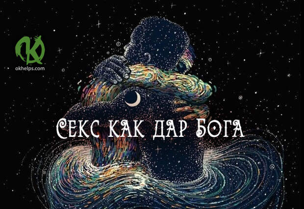 Секs как дар Бога