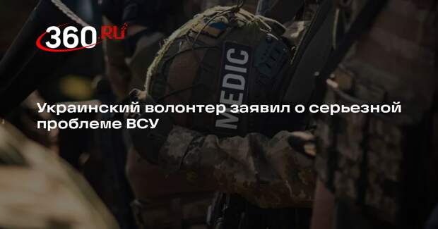 Волонтер Чмут: позиции ВСУ осложнились из-за недостатка резервов