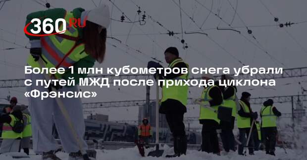 Более 1 млн кубометров снега убрали с путей МЖД после прихода циклона «Фрэнсис»
