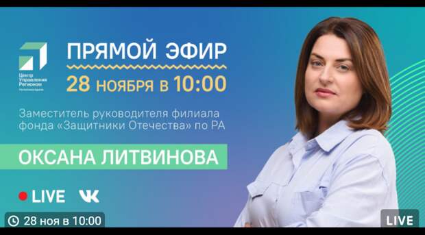 ЦУР Адыгеи проведет прямой эфир с заместителем руководителя филиала фонда «Защитники Отечества»