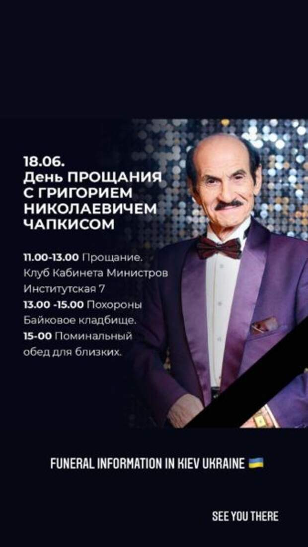 Похороны Григория Чапкиса: дата и место прощания с легендарным танцором