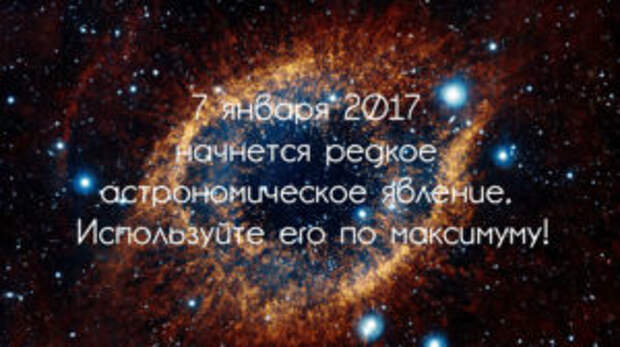 7 января начнется редкое астрономическое явление. Используйте его по максимуму!