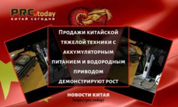 Продажи китайской тяжелой техники с аккумуляторным питанием и водородным приводом демонстрируют рост