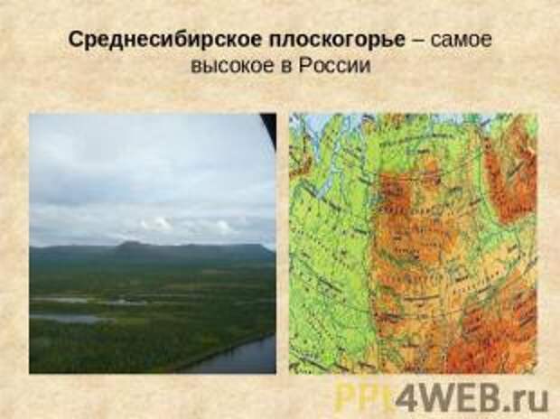 Среднесибирское плоскогорье – самое высокое в России