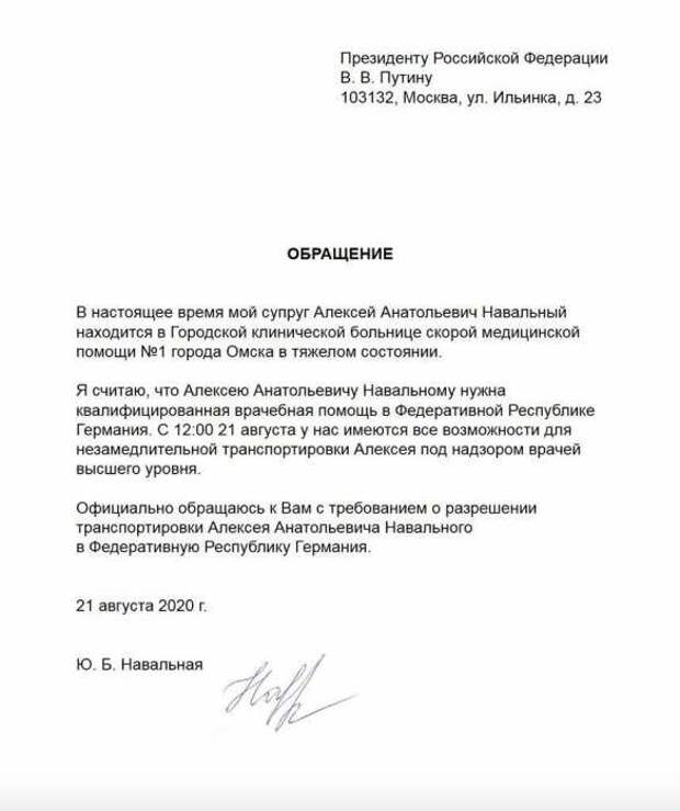 Требую разрешить транспортировку в Германию, — обращение жены Навального к Путину  (ФОТО) 