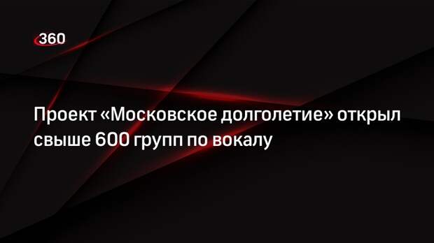 Проект «Московское долголетие» открыл свыше 600 групп по вокалу