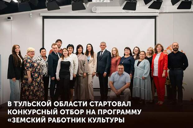 В Тульской области стартовал отбор на программу "Земский работник культуры"