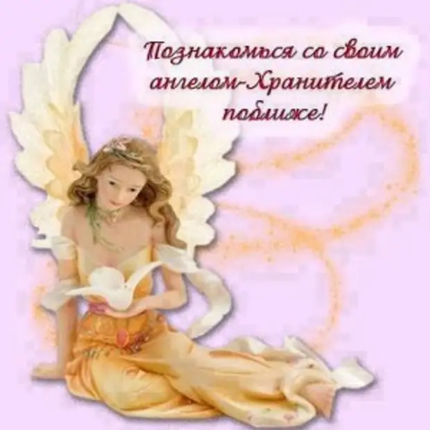 Рассчитать кто из предков твой ангел хранитель.
