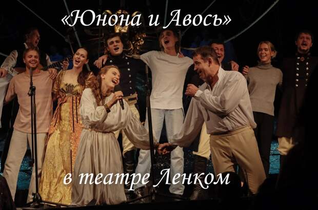 Билеты на спектакль «Юнона и Авось»