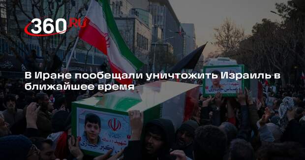 В Иране пообещали уничтожить Израиль в ближайшее время