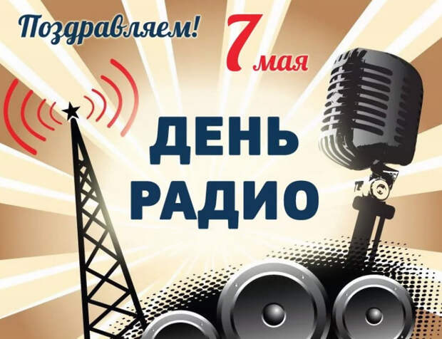 День радио и работников всех отраслей связи