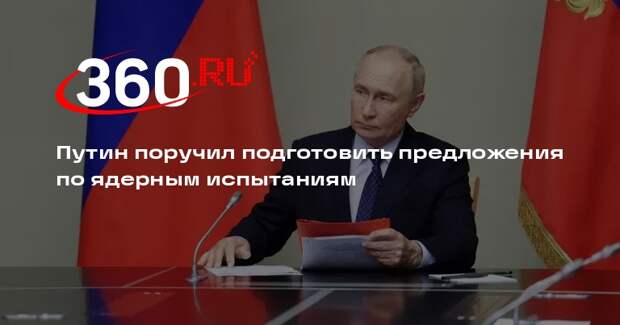 Путин поручил Минобороны внести предложения о подготовке к испытаниям ЯО