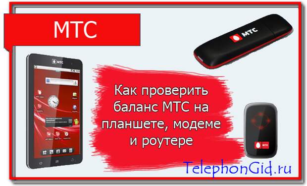 Как проверить баланс МТС