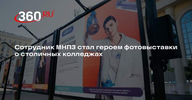 Сотрудник МНПЗ стал героем фотовыставки о столичных колледжах
