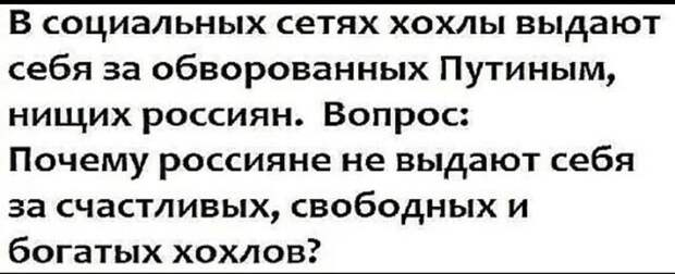 Выдавать себя хохлом? Убейте.