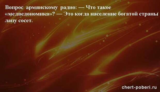Самые смешные анекдоты ежедневная подборка chert-poberi-anekdoty-chert-poberi-anekdoty-26440317082020-8 картинка chert-poberi-anekdoty-26440317082020-8