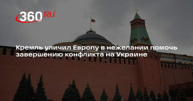 Песков заявил, что Европа не хочет способствовать завершению украинского кризиса