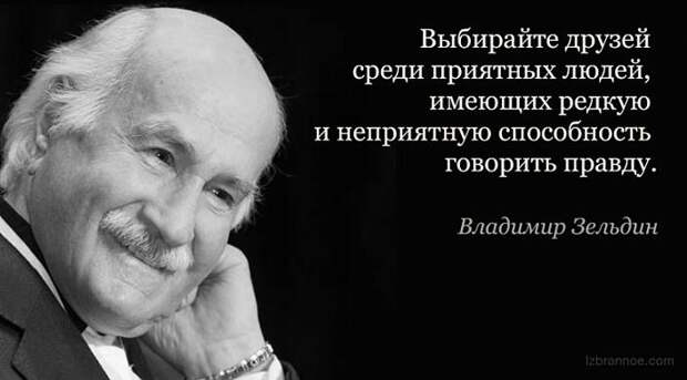 10 мудрых мыслей Владимира Зельдина