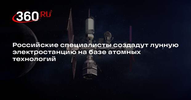 Роскосмос и Росатом договорились о создании лунной электростанции