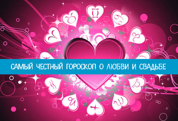 знаки зодиака бракосочетания. ведьмы по знаку зодиака женщины. правда о знаках зодиака. самый честный гороскоп. гороскоп женщина.