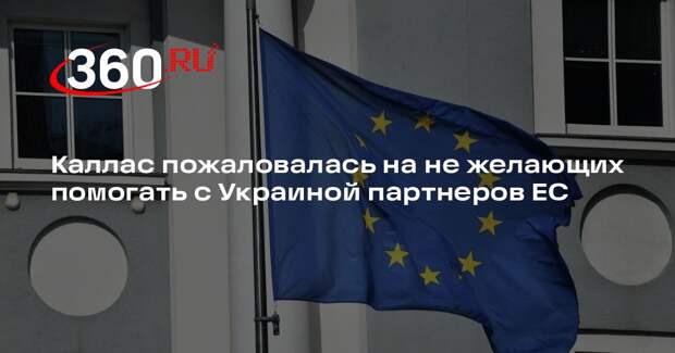 Каллас пожаловалась на не желающих помогать с Украиной партнеров ЕС