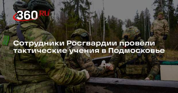 Сотрудники Росгвардии провели тактические учения в Подмосковье