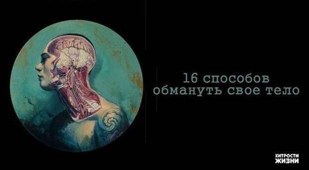 16 способов обмануть свое тело (сохраняем себе)