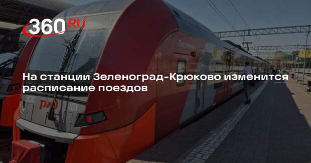 Расписание поездок на станции Зеленоград-Крюково изменится с 27 апреля