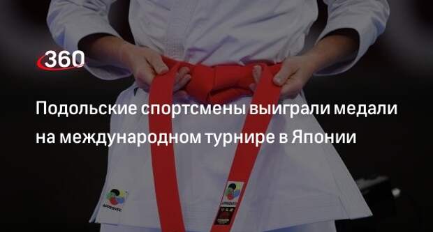 Подольские спортсмены выиграли медали на международном турнире в Японии
