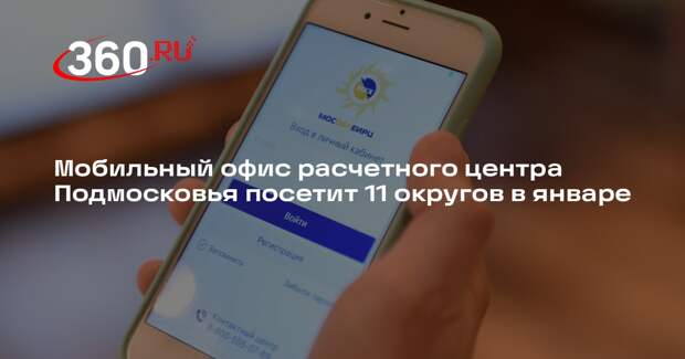 Мобильный офис расчетного центра Подмосковья посетит 11 округов в январе