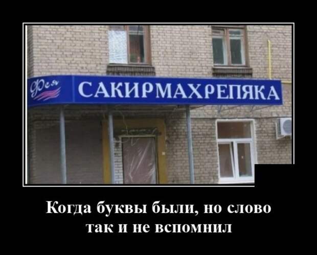 Демотиватор про буквы