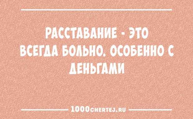 Перед зарплатой. Настроение выше среднего. Расставание это очень больно особенно с деньгами. Ничто не поднимает настроение как зарплата. Ничто так не улучшает настроение как получка.