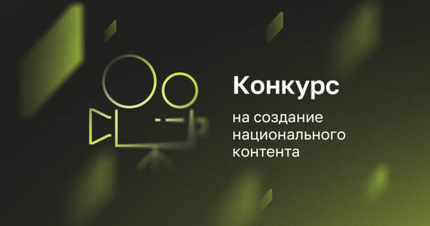 Институт развития интернета открыл конкурс на создание национального контента Институт развития интернета открыл конкурс на создание национального контента