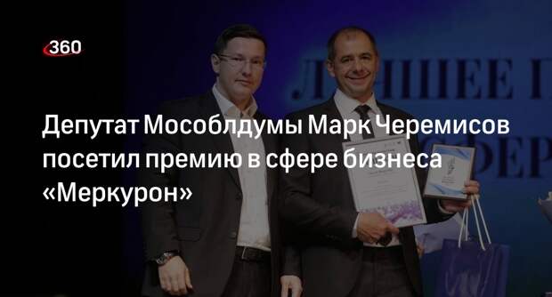 Депутат Мособлдумы Марк Черемисов посетил премию в сфере бизнеса «Меркурон»