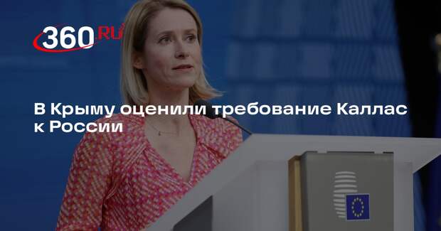 Константинов назвал неприемлемыми заявления Каллас по Крыму