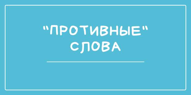 10 «противных» английских слов