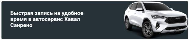 фото: Профессиональный ремонт Haval в Нижнем Новгороде: почему автосервис «САНРЕНО» выбирают вдумчивые автовладельцы?