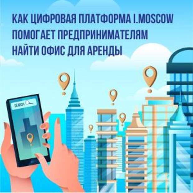Сервис i.moscow предоставляет услуги по подбору помещения для столичных предпринимателей