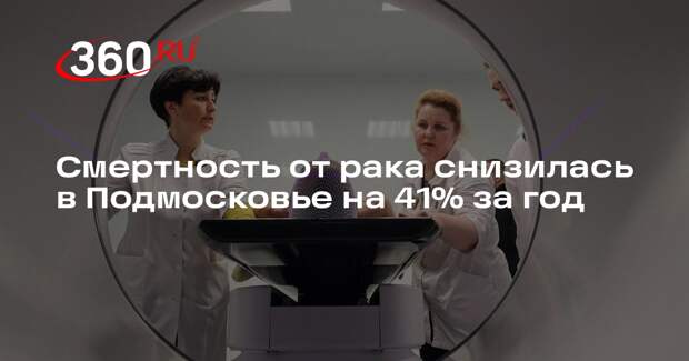 Смертность от рака снизилась в Подмосковье на 41% за год
