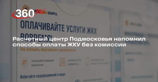 Расчетный центр Подмосковья напомнил способы оплаты ЖКУ без комиссии