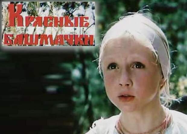 В украинской киносказке красные башмачки, наоборот, награда за смелость и доброту.
