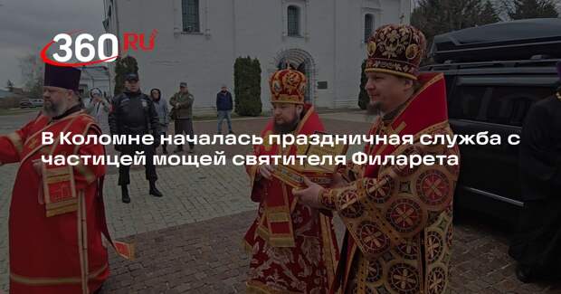 В Коломне началась праздничная служба с частицей мощей святителя Филарета