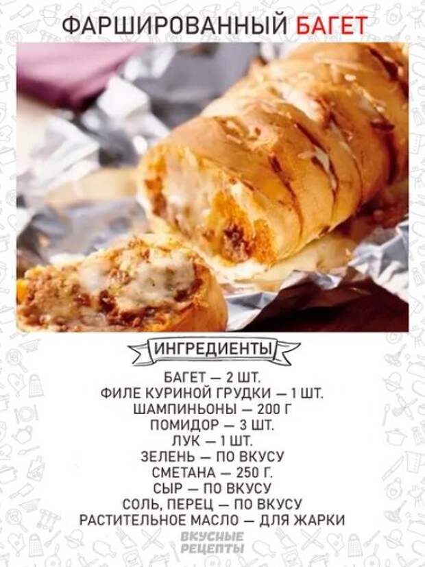 Фаршированный багет с курочкой, сыром, шампиньонами. Фаршированный багет с курочкой, сыром, шампиньонами.