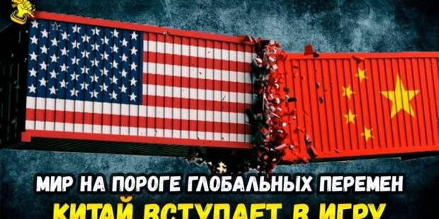 Китай вступает в игру: градус паники на Западе взлетел до небес