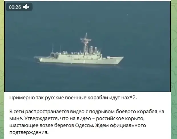 Фейк: Под Одессой на мине подорвался корабль морского флота РФ. Видео разместили в украинских телеграм-каналах.