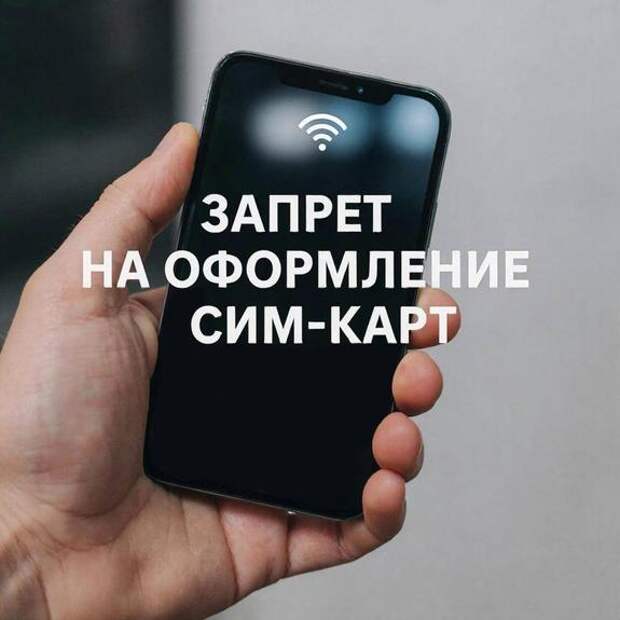 Владимир Смолин: каждый может запретить оформление новых сим-карт