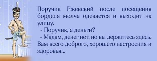 Шутки от Поручика.