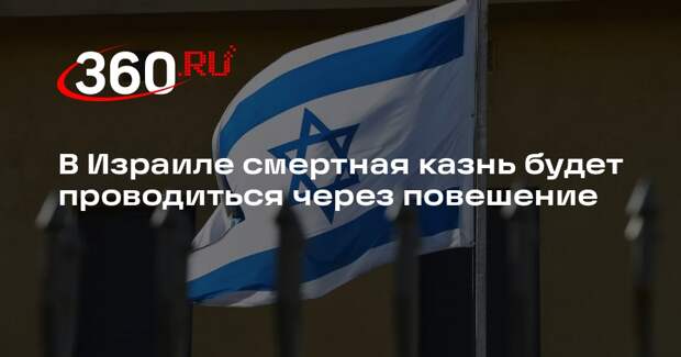 В Израиле смертная казнь будет проводиться через повешение