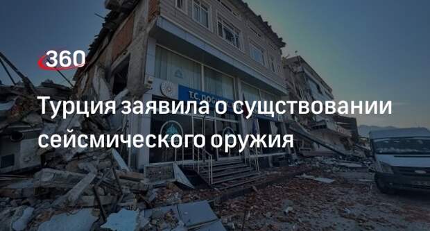 Глава турецкого космического агентства Йылдырым расказал о существовании сейсмиоружия